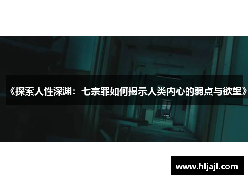 《探索人性深渊：七宗罪如何揭示人类内心的弱点与欲望》