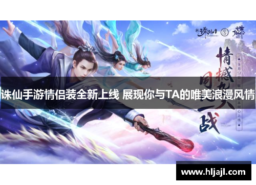 诛仙手游情侣装全新上线 展现你与TA的唯美浪漫风情
