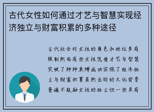 古代女性如何通过才艺与智慧实现经济独立与财富积累的多种途径