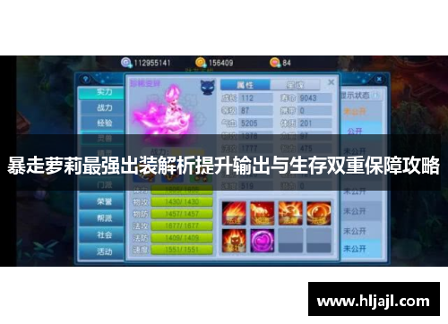 暴走萝莉最强出装解析提升输出与生存双重保障攻略