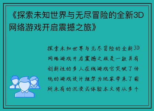 《探索未知世界与无尽冒险的全新3D网络游戏开启震撼之旅》