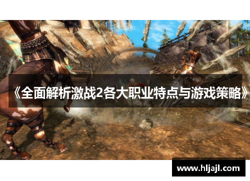 《全面解析激战2各大职业特点与游戏策略》