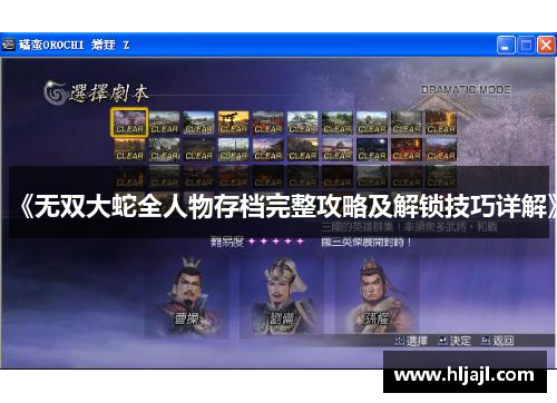 《无双大蛇全人物存档完整攻略及解锁技巧详解》