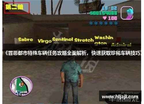 《罪恶都市特殊车辆任务攻略全面解析，快速获取珍稀车辆技巧》