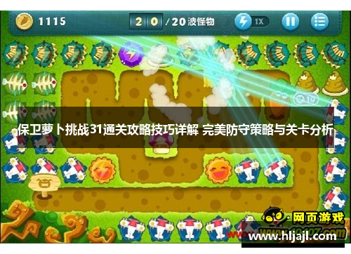 保卫萝卜挑战31通关攻略技巧详解 完美防守策略与关卡分析