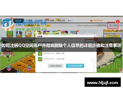 如何注销QQ空间账户并彻底删除个人信息的详细步骤和注意事项