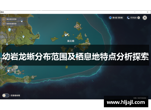幼岩龙蜥分布范围及栖息地特点分析探索