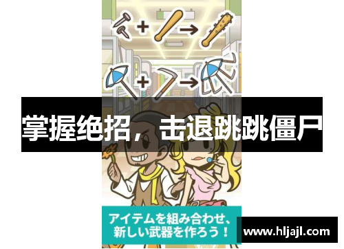 掌握绝招，击退跳跳僵尸