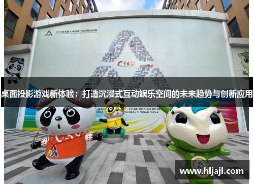 桌面投影游戏新体验：打造沉浸式互动娱乐空间的未来趋势与创新应用