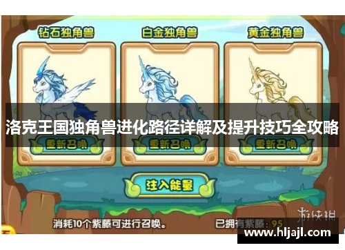 洛克王国独角兽进化路径详解及提升技巧全攻略