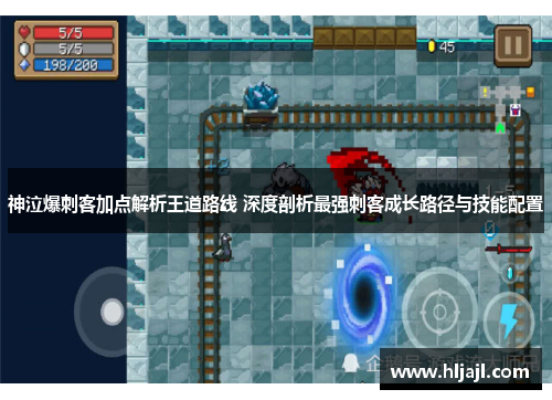 神泣爆刺客加点解析王道路线 深度剖析最强刺客成长路径与技能配置
