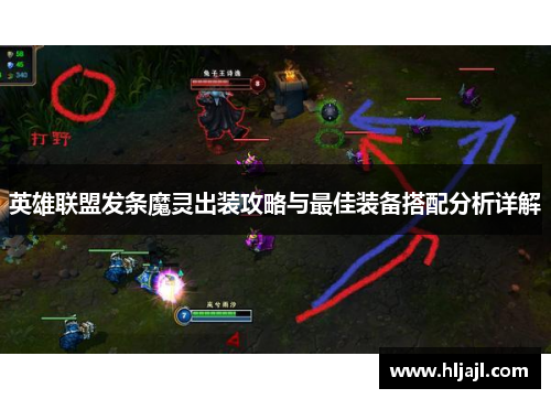 英雄联盟发条魔灵出装攻略与最佳装备搭配分析详解