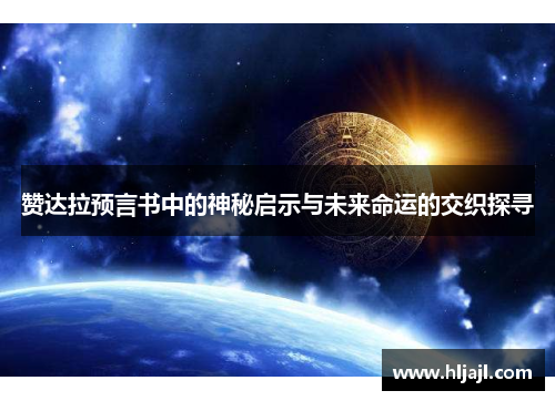 赞达拉预言书中的神秘启示与未来命运的交织探寻