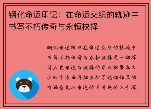 钢化命运印记：在命运交织的轨迹中书写不朽传奇与永恒抉择