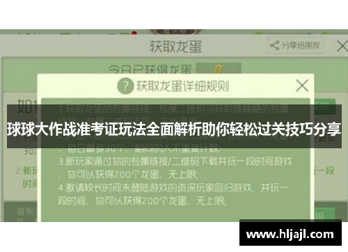 球球大作战准考证玩法全面解析助你轻松过关技巧分享