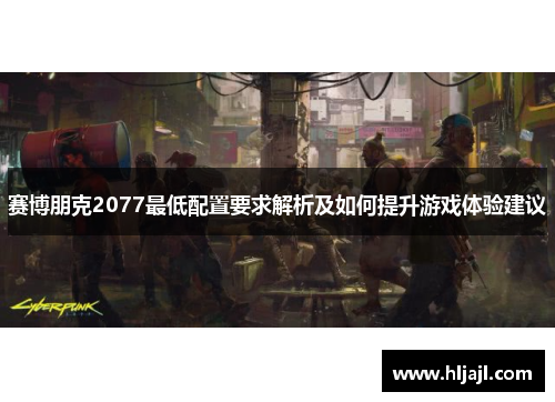 赛博朋克2077最低配置要求解析及如何提升游戏体验建议