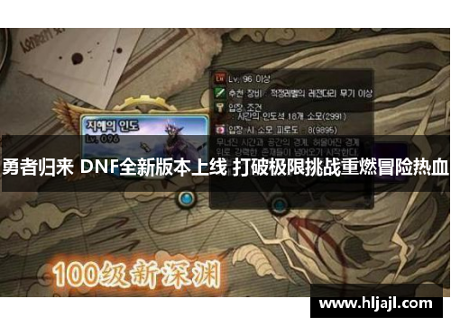 勇者归来 DNF全新版本上线 打破极限挑战重燃冒险热血
