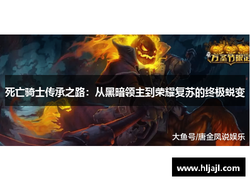 死亡骑士传承之路：从黑暗领主到荣耀复苏的终极蜕变