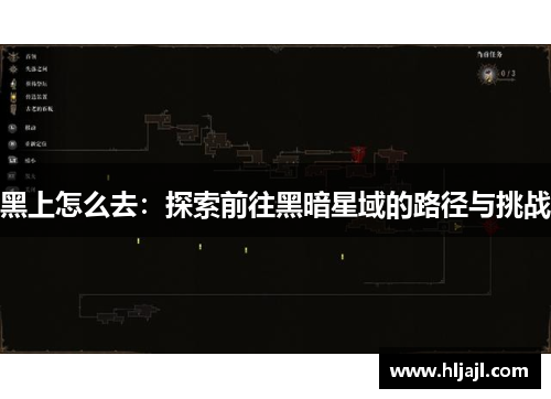 黑上怎么去：探索前往黑暗星域的路径与挑战