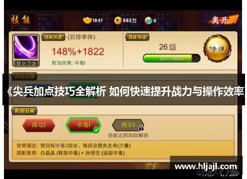 《尖兵加点技巧全解析 如何快速提升战力与操作效率》