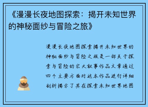 《漫漫长夜地图探索：揭开未知世界的神秘面纱与冒险之旅》
