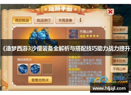 《造梦西游3沙僧装备全解析与搭配技巧助力战力提升》