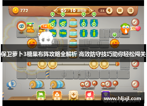 保卫萝卜3糖果布阵攻略全解析 高效防守技巧助你轻松闯关