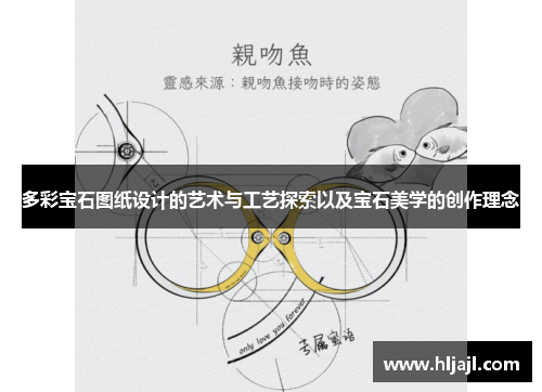 多彩宝石图纸设计的艺术与工艺探索以及宝石美学的创作理念