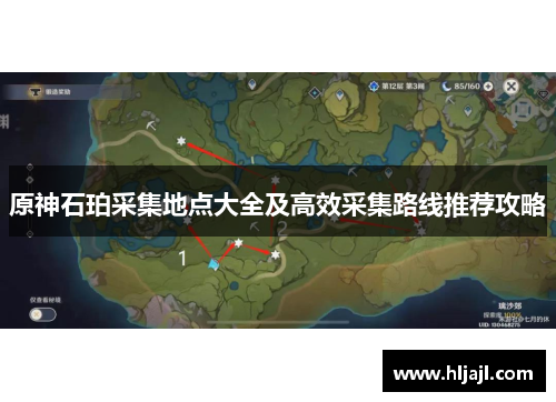 原神石珀采集地点大全及高效采集路线推荐攻略