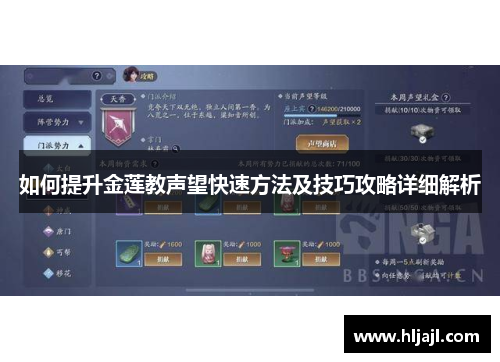 如何提升金莲教声望快速方法及技巧攻略详细解析