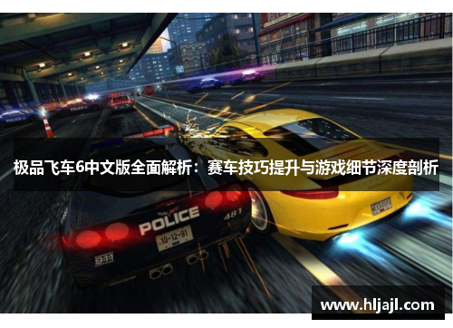 极品飞车6中文版全面解析：赛车技巧提升与游戏细节深度剖析