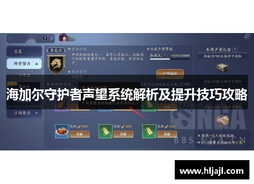 海加尔守护者声望系统解析及提升技巧攻略