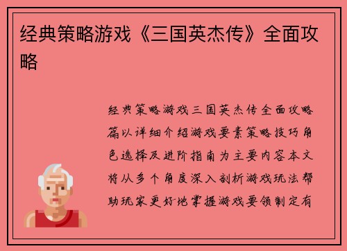 经典策略游戏《三国英杰传》全面攻略