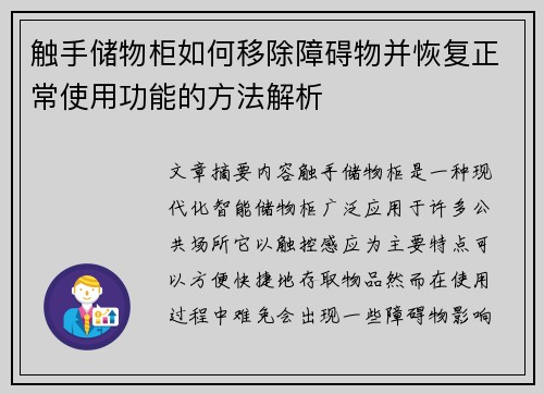 触手储物柜如何移除障碍物并恢复正常使用功能的方法解析