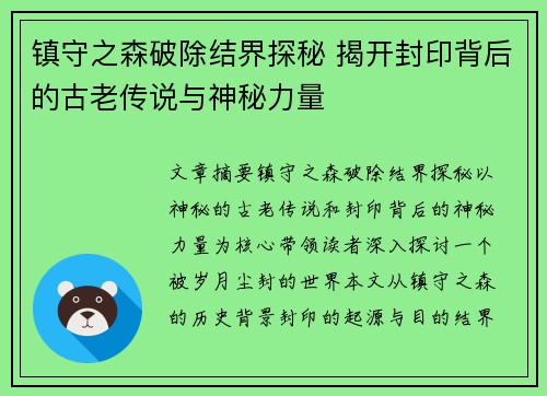镇守之森破除结界探秘 揭开封印背后的古老传说与神秘力量