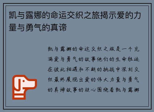 凯与露娜的命运交织之旅揭示爱的力量与勇气的真谛
