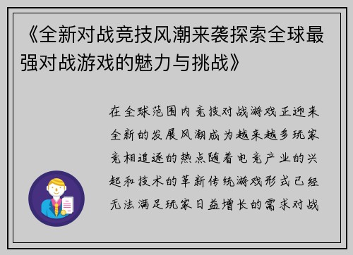 《全新对战竞技风潮来袭探索全球最强对战游戏的魅力与挑战》