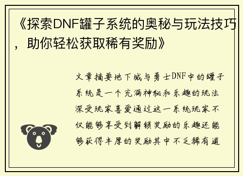 《探索DNF罐子系统的奥秘与玩法技巧，助你轻松获取稀有奖励》
