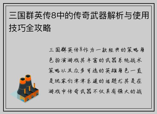 三国群英传8中的传奇武器解析与使用技巧全攻略