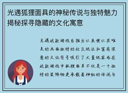 光遇狐狸面具的神秘传说与独特魅力揭秘探寻隐藏的文化寓意