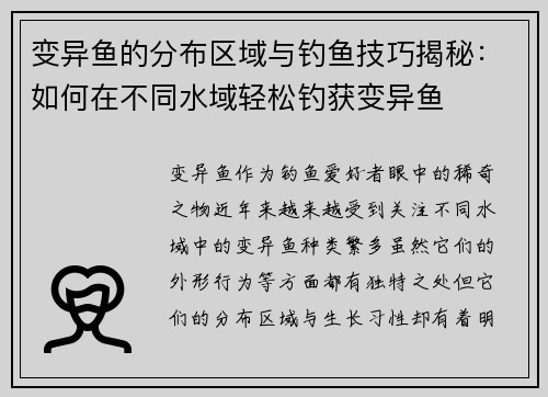 变异鱼的分布区域与钓鱼技巧揭秘：如何在不同水域轻松钓获变异鱼