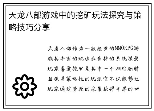 天龙八部游戏中的挖矿玩法探究与策略技巧分享