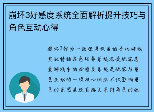 崩坏3好感度系统全面解析提升技巧与角色互动心得