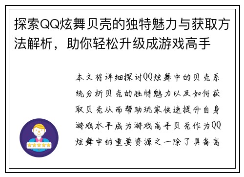 探索QQ炫舞贝壳的独特魅力与获取方法解析，助你轻松升级成游戏高手