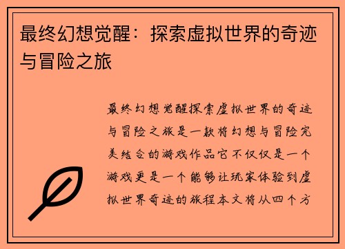 最终幻想觉醒：探索虚拟世界的奇迹与冒险之旅