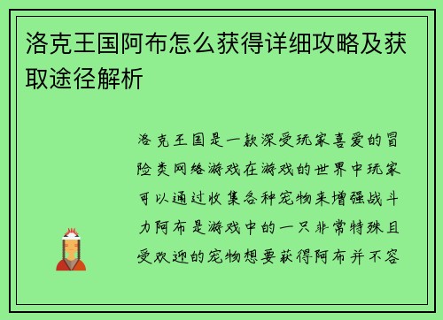 洛克王国阿布怎么获得详细攻略及获取途径解析