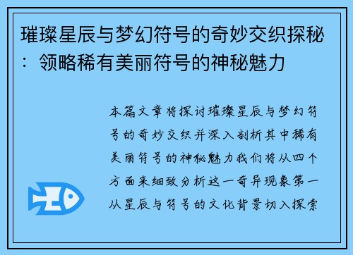 璀璨星辰与梦幻符号的奇妙交织探秘：领略稀有美丽符号的神秘魅力
