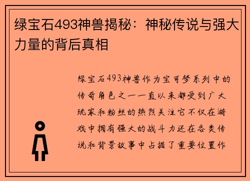 绿宝石493神兽揭秘：神秘传说与强大力量的背后真相