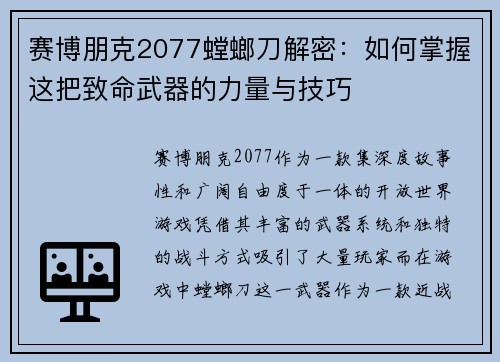 赛博朋克2077螳螂刀解密：如何掌握这把致命武器的力量与技巧