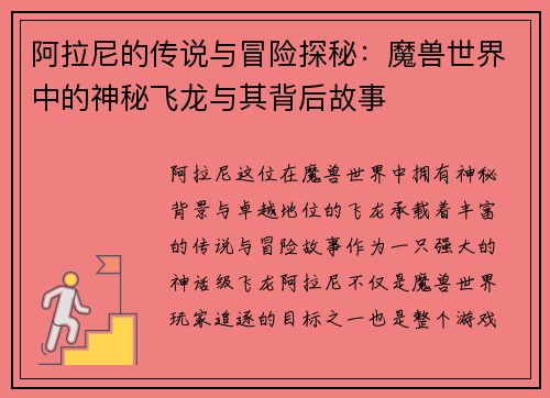 阿拉尼的传说与冒险探秘：魔兽世界中的神秘飞龙与其背后故事